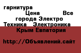 Bluetooth гарнитура Xiaomi Mi Bluetooth Headset › Цена ­ 1 990 - Все города Электро-Техника » Электроника   . Крым,Евпатория